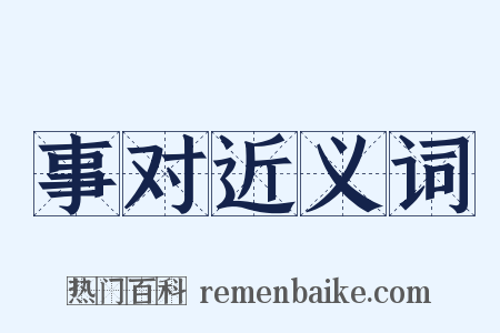 事对近义词是什么意思的图片